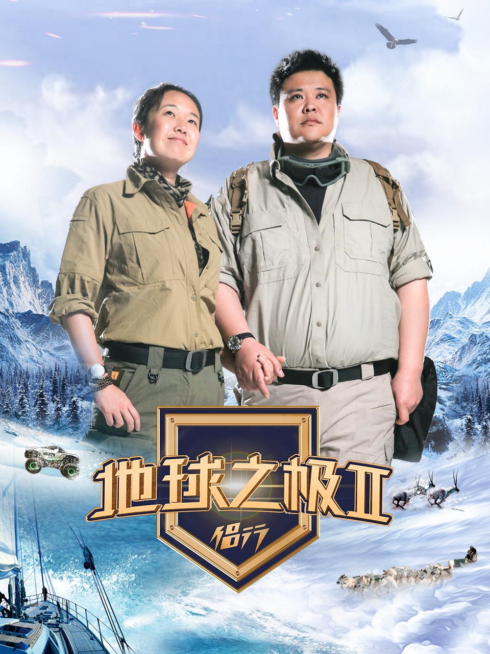 地球之极·侣行第二季封面图