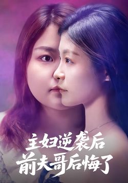 主妇逆袭后，前夫哥后悔了封面图