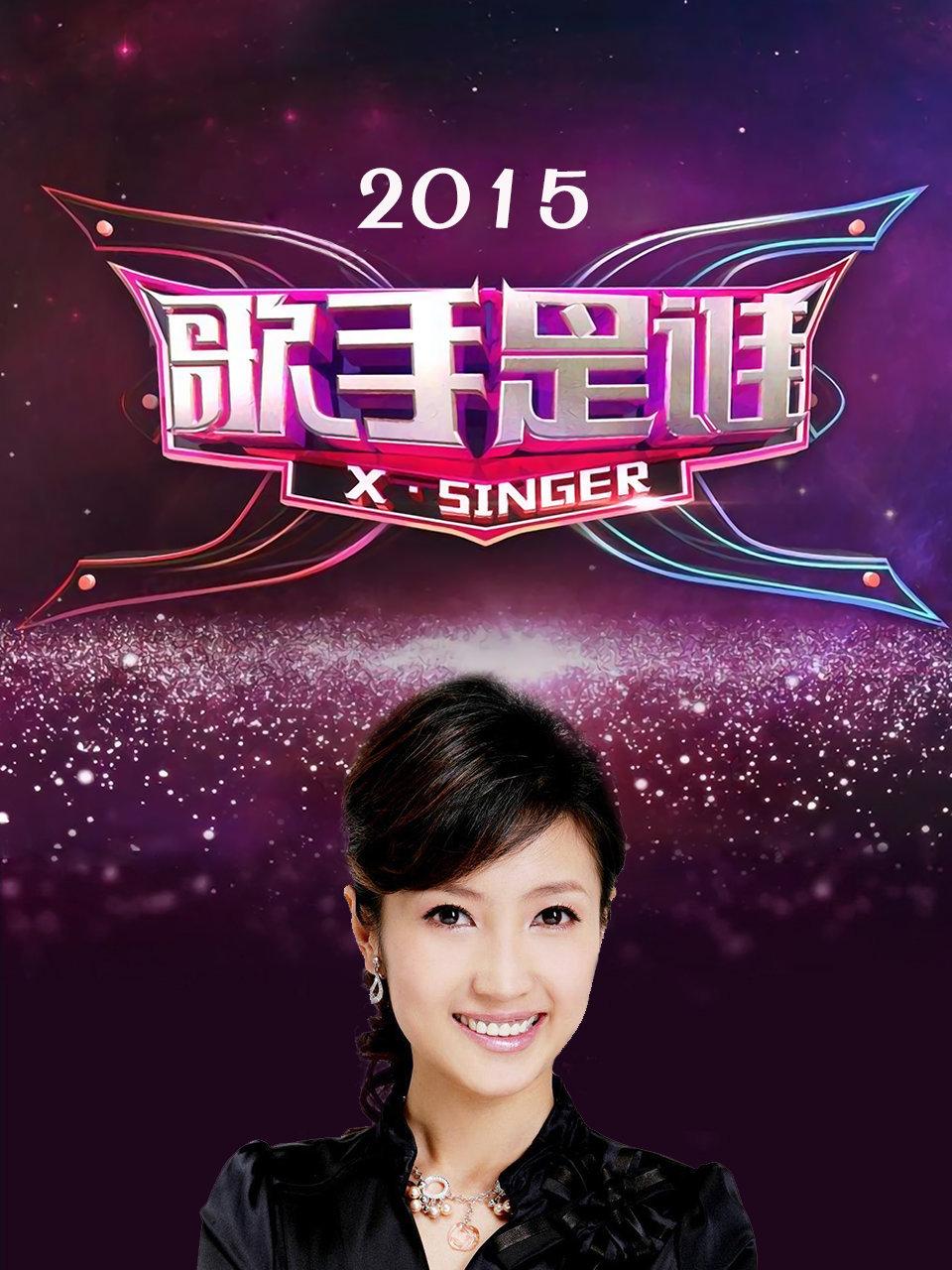 歌手是谁 2015封面图