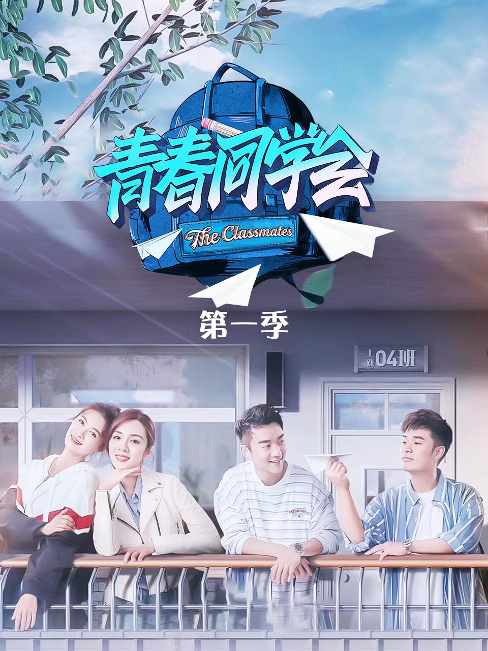 青春同学会第一季封面图