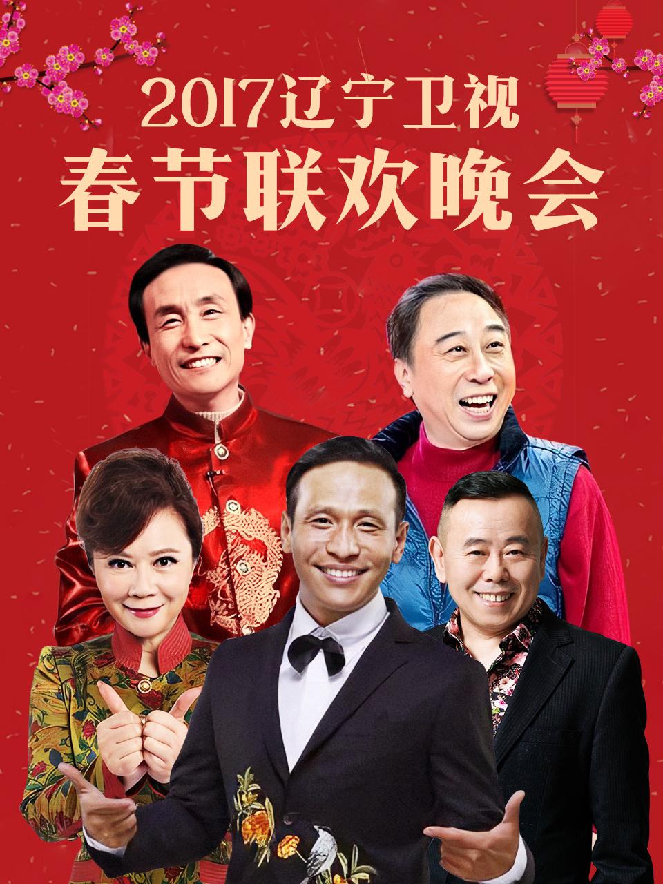 辽宁卫视春节联欢晚会 2017封面图