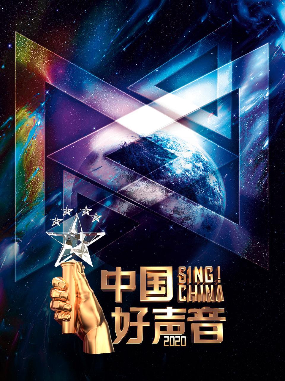 中国好声音 2020封面图