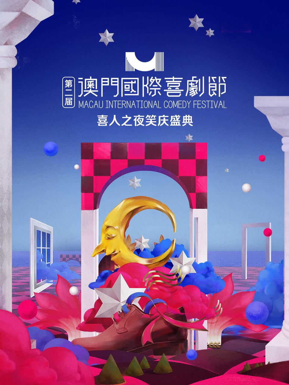 第二届澳门国际喜剧节·喜人之夜笑庆盛典封面图