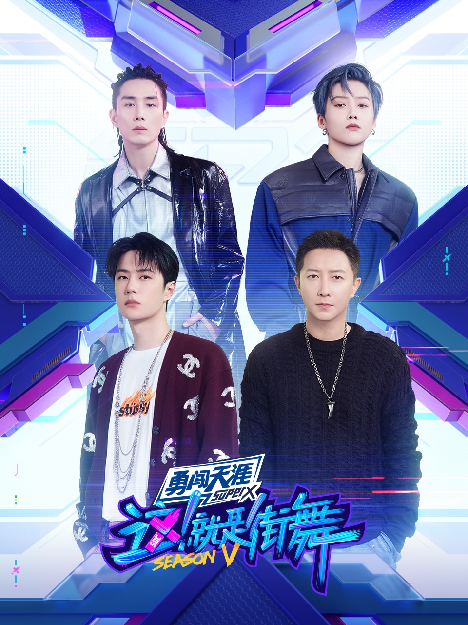 这！就是街舞第五季封面图