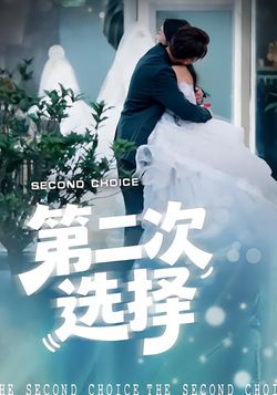 第二次选择封面图