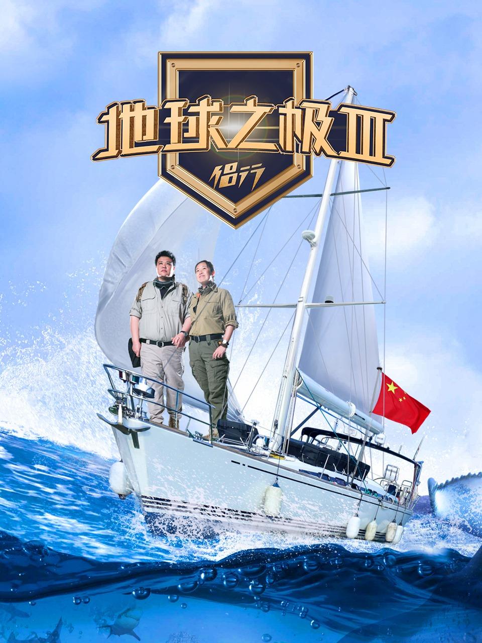 地球之极·侣行第三季封面图