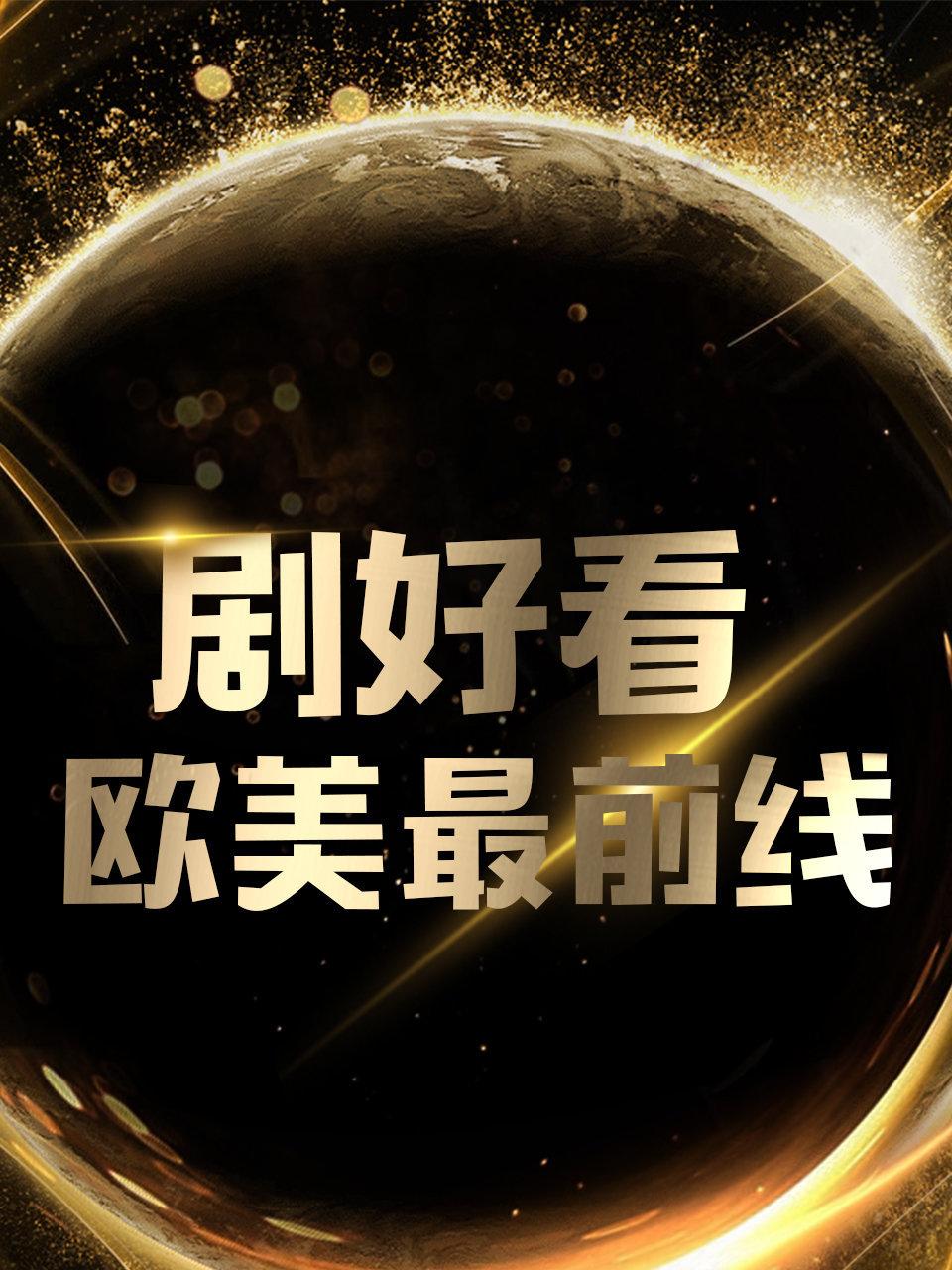 剧好看·欧美最前线封面图