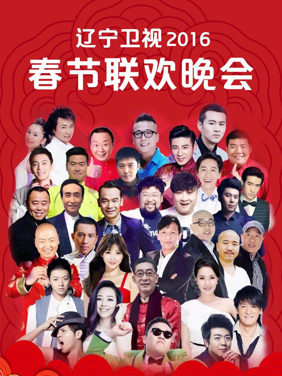 辽宁卫视春节联欢晚会 2016封面图