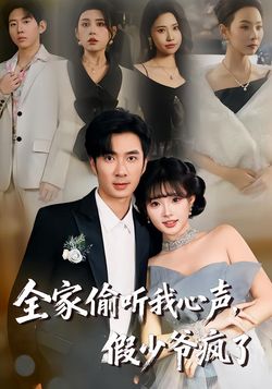 全家偷听我心声，假少爷疯了封面图