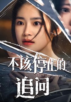 不该停止的追问