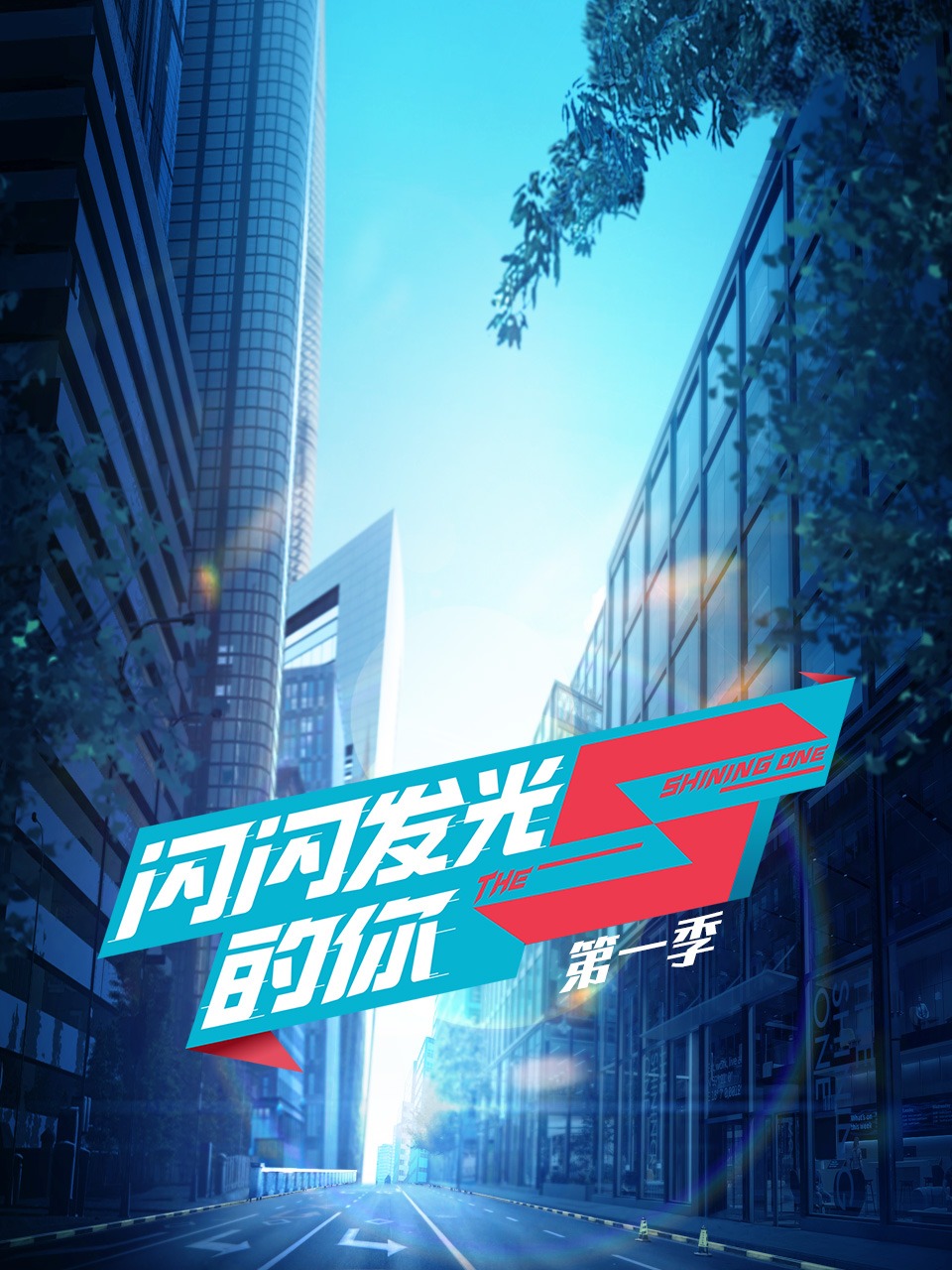 闪闪发光的你第一季封面图