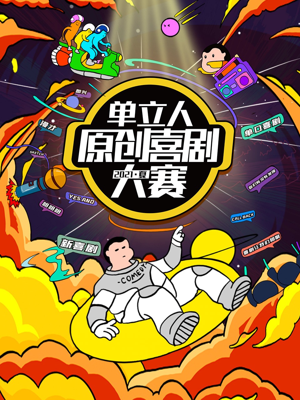 单立人原创喜剧大赛 2021夏封面图