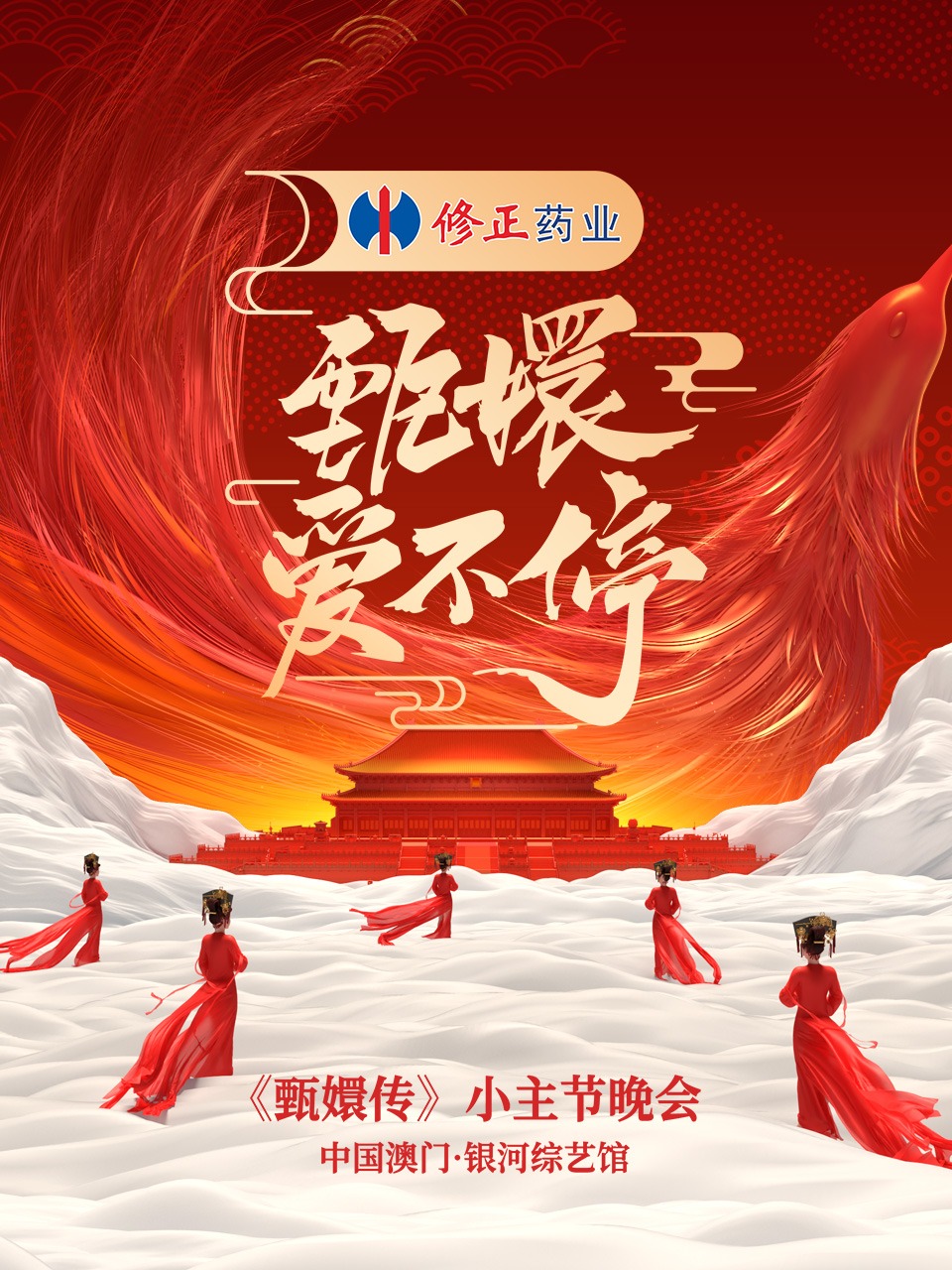 甄嬛爱不停——甄嬛传小主节晚会封面图