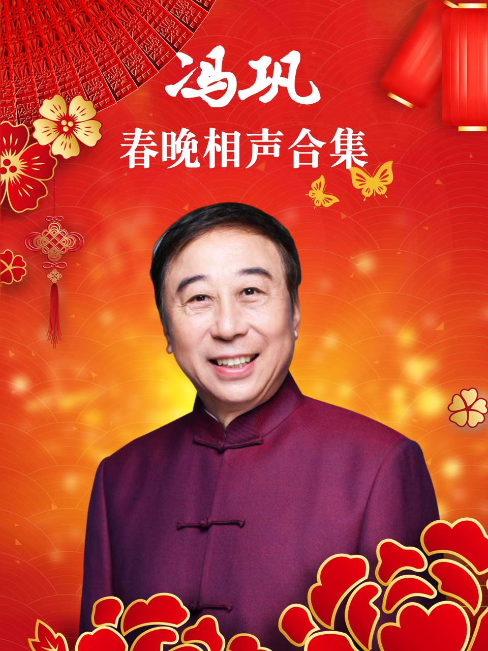 冯巩春晚相声合集封面图