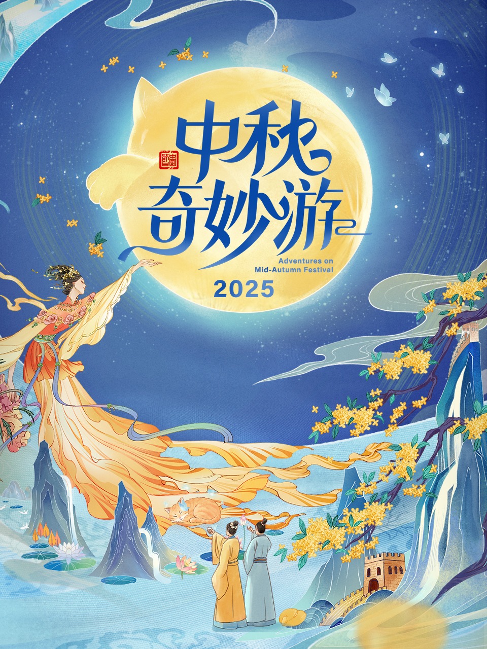 中秋奇妙游 2025封面图