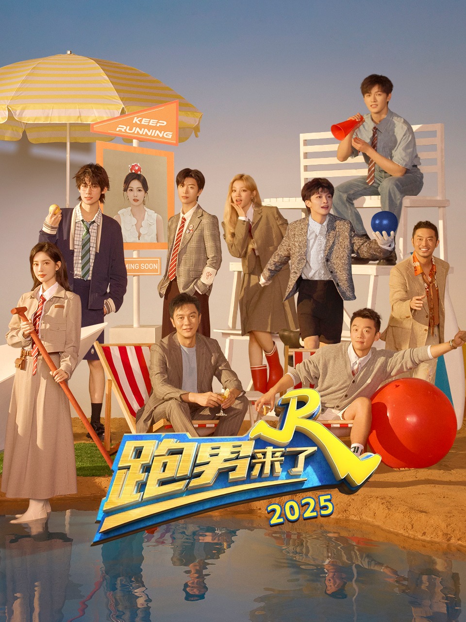跑男来了 2025封面图