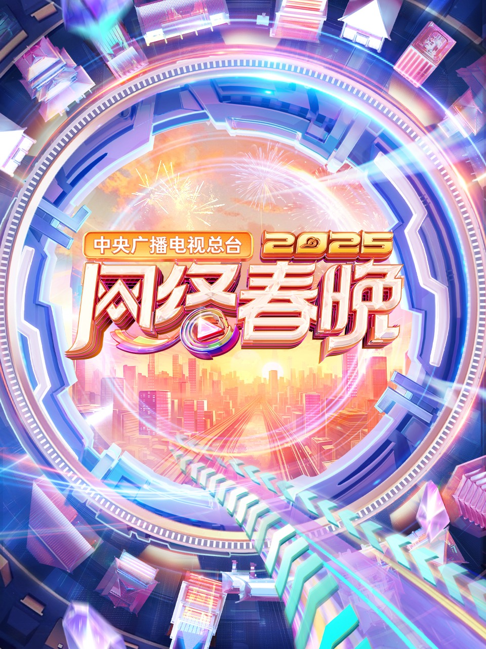 中央广播电视总台网络春晚 2025封面图