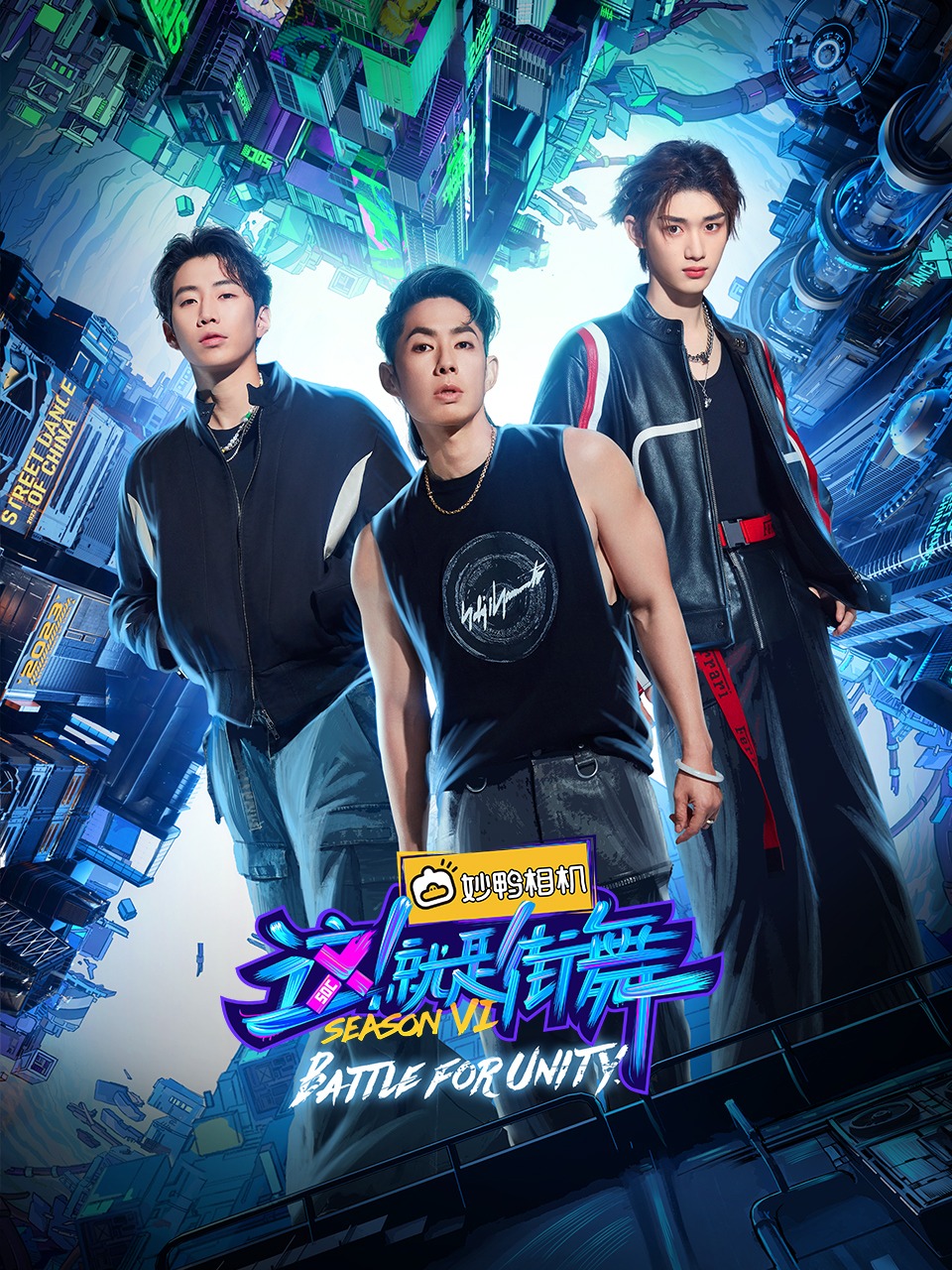 这！就是街舞第六季封面图