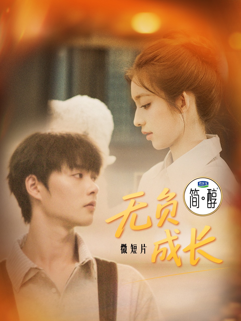 微短片《无负成长》封面图