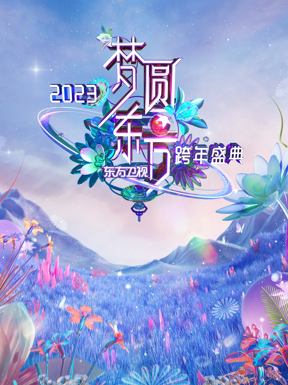 东方卫视梦圆东方跨年盛典 2023封面图