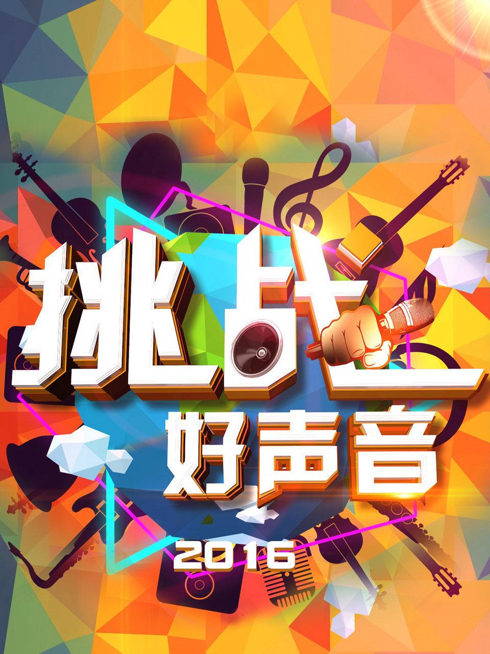 挑战好声音 2016封面图