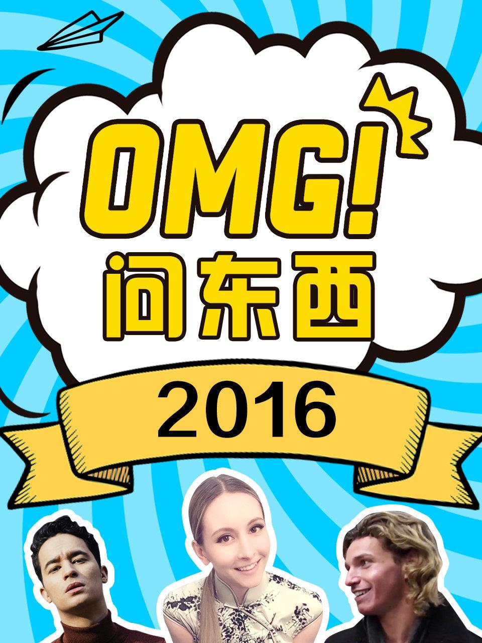 OMG!问东西 2016封面图