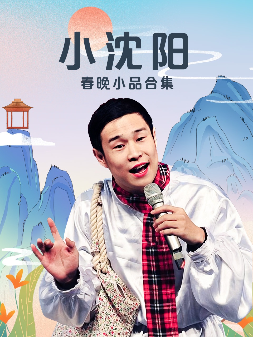 小沈阳春晚小品合集封面图