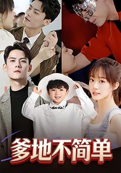 爹地不简单封面图