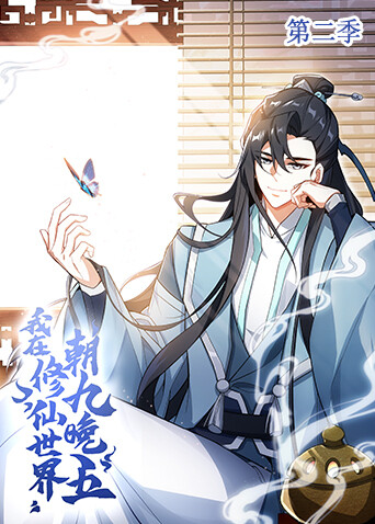 我在修仙世界朝九晚五第二季封面图