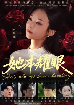 她本耀眼封面图