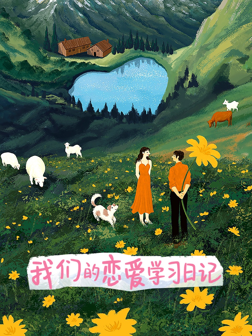我们的恋爱学习日记封面图