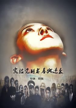 实验觉醒者基地逆袭封面图