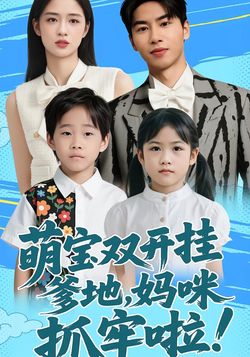 萌宝双开挂：爹地，妈咪抓牢啦！封面图