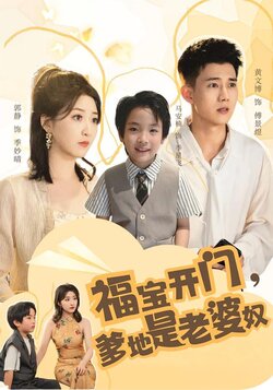 福宝开门，爹地是老婆奴封面图
