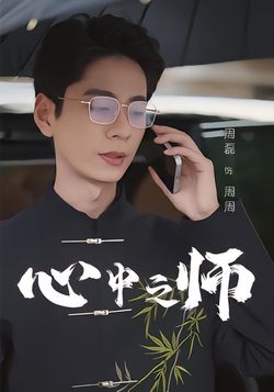 心中之师封面图