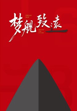 梦舰·致远封面图