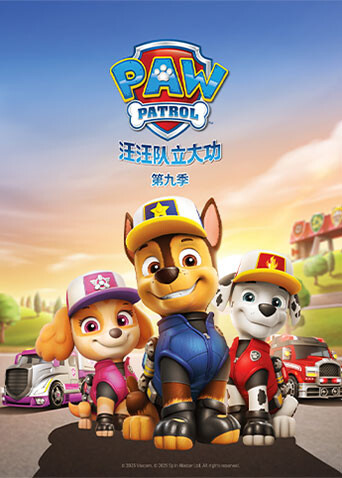 汪汪队立大功 第九季封面图