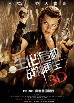 生化危机4：战神再生 普通话封面图