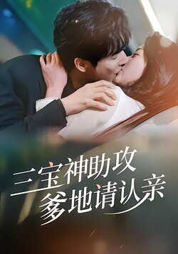 三宝神助攻：爹地请认亲封面图