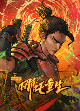 新神榜：哪吒重生封面图