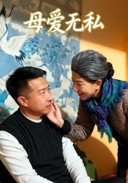 母爱无私封面图