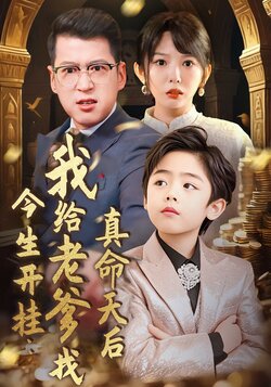 今生开挂：我给老爹找真命天后封面图