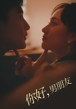 你好，男朋友封面图