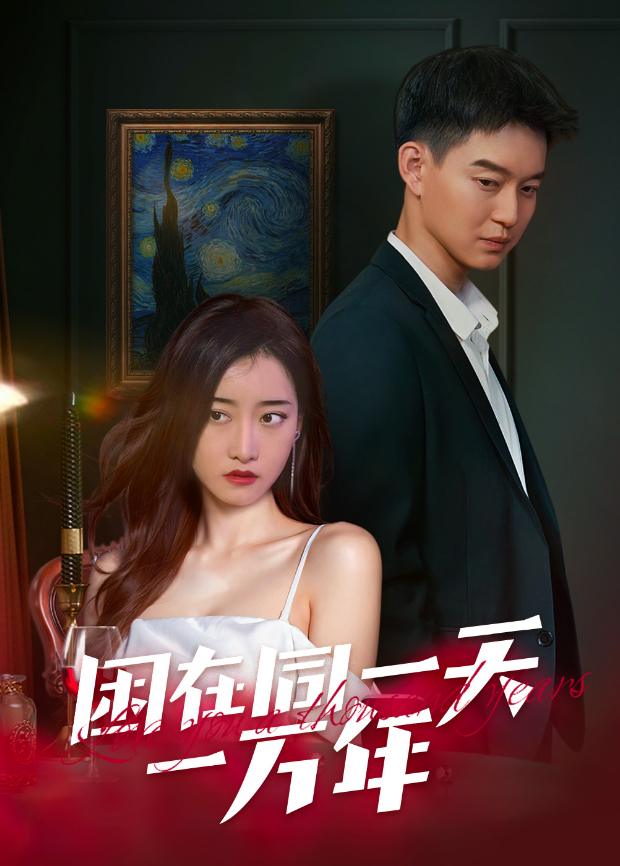 困在同一天一万年封面图