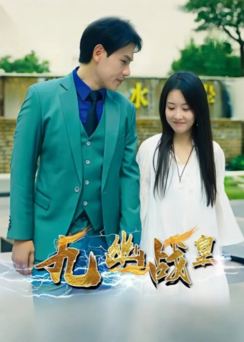 九幽战皇封面图