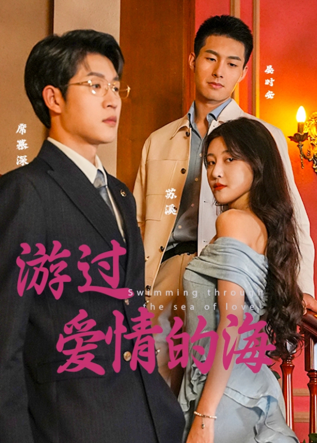 游过爱情的海封面图