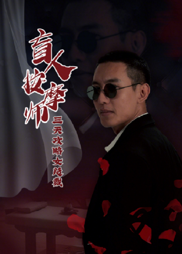 盲人按摩师三天攻略女总裁封面图