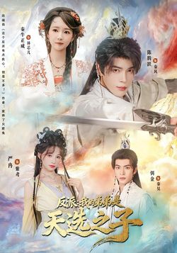 反派：我的弟弟是天选之子封面图