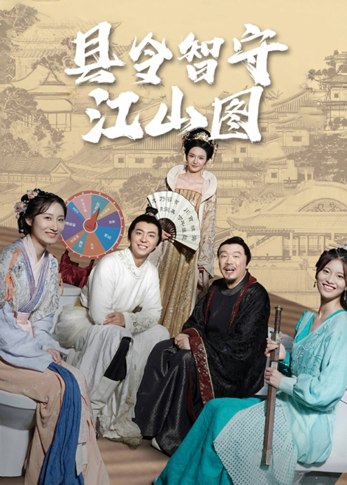 县令智守江山图封面图