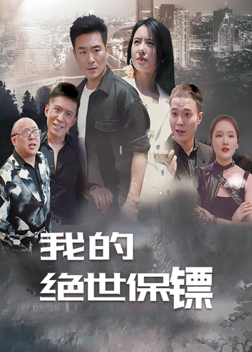 我的绝世保镖封面图